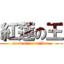 紅蓮の王 (lord of vermilion)