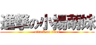 進撃の小揚萌妹 (attack on titan)