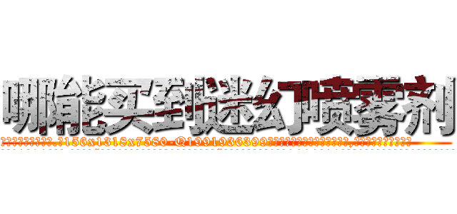 哪能买到迷幻喷雾剂 (哪能买到迷幻喷雾剂【电.话156x1318x7580-Q1991936399鑫宏药业】我们做的是长期生意,靠的是老客户长期支持
参考消息网2月20日报道 韩媒称，“剩女多、离婚率高的城市，房价一定会上涨。”这是中国经济学家金岩石2016年12月参加在上海举行的房地产相关论坛时说的话。
)