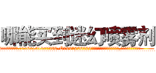 哪能买到迷幻喷雾剂 (哪能买到迷幻喷雾剂【电.话156x1318x7580-Q1991936399鑫宏药业】我们做的是长期生意,靠的是老客户长期支持
参考消息网2月20日报道 韩媒称，“剩女多、离婚率高的城市，房价一定会上涨。”这是中国经济学家金岩石2016年12月参加在上海举行的房地产相关论坛时说的话。
)