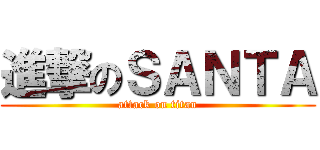 進撃のＳＡＮＴＡ (attack on titan)