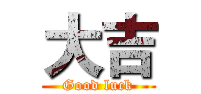 大吉 (Good luck)