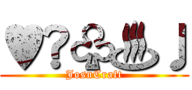 ♥♦♧♨♩ (JosnCraft)