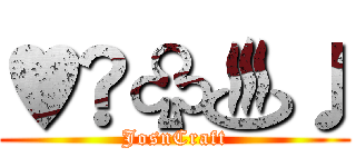 ♥♦♧♨♩ (JosnCraft)