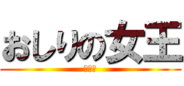 おしりの女王 (おもち)