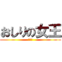 おしりの女王 (おもち)
