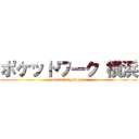 ポケットワーク 横浜 (pokewaku　yokohama)