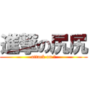 進撃の尻尻 (attack on ?)