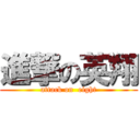 進撃の英翔 (attack on  eight)