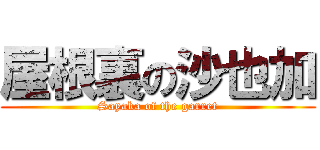 屋根裏の沙也加 (Sayaka of the garret)