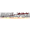 屋根裏の沙也加 (Sayaka of the garret)