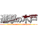 進撃の木戸 (attack on tsubomi-chan)