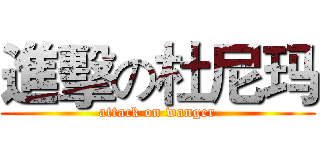 進擊の杜尼玛 (attack on wanger)