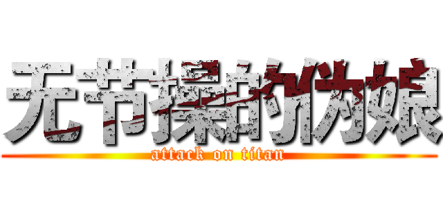 无节操的伪娘 (attack on titan)