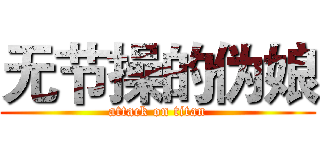 无节操的伪娘 (attack on titan)