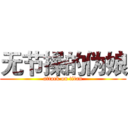 无节操的伪娘 (attack on titan)