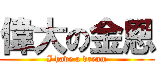 偉大の金恩 (I have a dream)