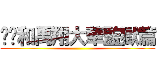 帟焌和禹翔大華監獄篇 ()