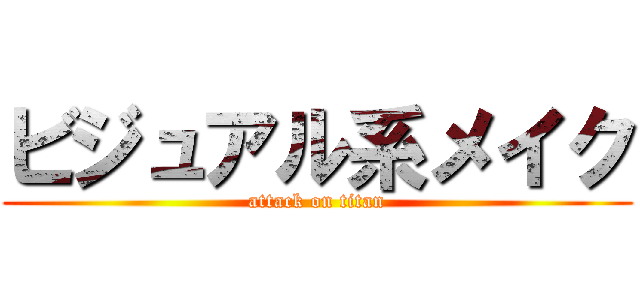 ビジュアル系メイク (attack on titan)