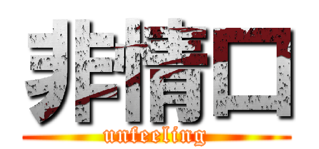 非情口 (unfeeling)