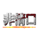 非情口 (unfeeling)