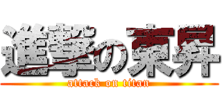 進撃の東昇 (attack on titan)