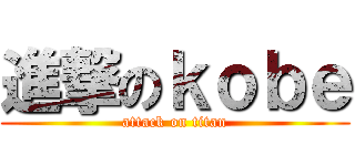 進撃のｋｏｂｅ (attack on titan)