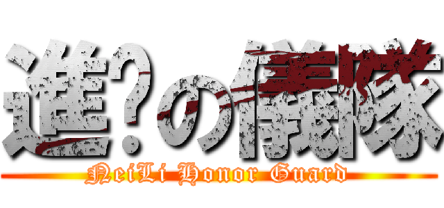進擊の儀隊 (NeiLi Honor Guard)