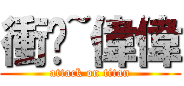 衝吧~偉偉 (attack on titan)