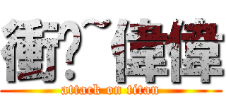 衝吧~偉偉 (attack on titan)