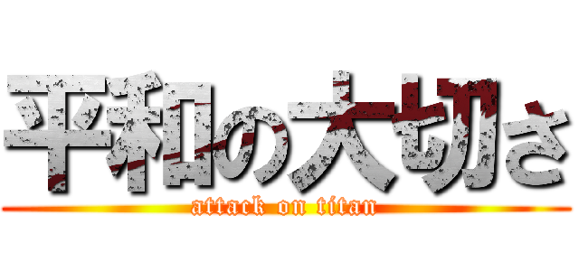 平和の大切さ (attack on titan)