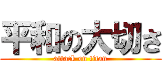 平和の大切さ (attack on titan)