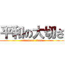 平和の大切さ (attack on titan)