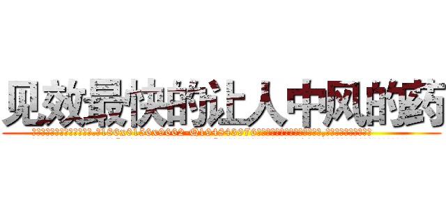 见效最快的让人中风的药 (见效最快的让人中风的药【电.话186x0156x9662-Q194843976林氏药业】我们做的是长期生意,靠的是老客户长期支持
参考消息网2月20日报道 韩媒称，“剩女多、离婚率高的城市，房价一定会上涨。”这是中国经济学家金岩石2016年12月参加在上海举行的房地产相关论坛时说的话。
)