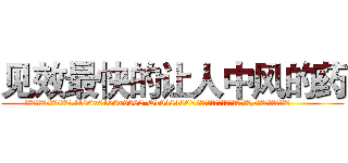 见效最快的让人中风的药 (见效最快的让人中风的药【电.话186x0156x9662-Q194843976林氏药业】我们做的是长期生意,靠的是老客户长期支持
参考消息网2月20日报道 韩媒称，“剩女多、离婚率高的城市，房价一定会上涨。”这是中国经济学家金岩石2016年12月参加在上海举行的房地产相关论坛时说的话。
)