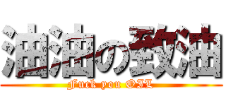 油油の致油 (Fuck you OIL)