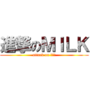 進撃のＭＩＬＫ (attack on ＸＸＸ)