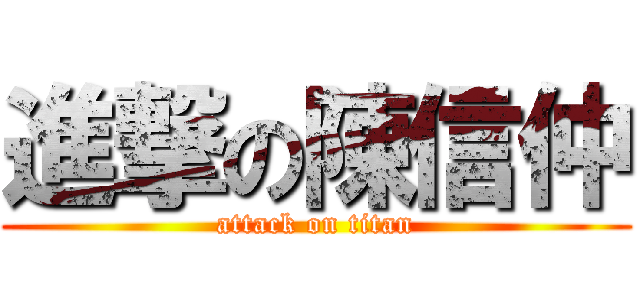 進撃の陳信仲 (attack on titan)