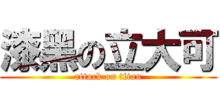 漆黑の立大可 (attack on titan)