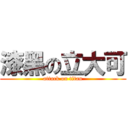 漆黑の立大可 (attack on titan)