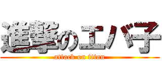 進撃のエバ子 (attack on titan)