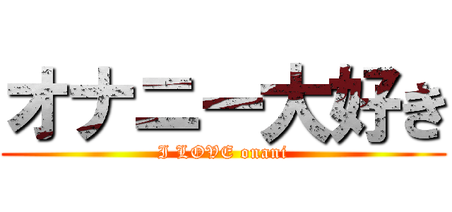 オナニー大好き (I LOVE onani)