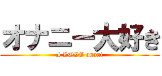 オナニー大好き (I LOVE onani)