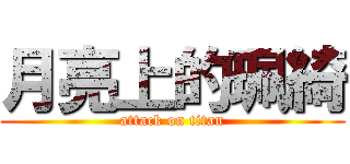 月亮上的珮綺 (attack on titan)