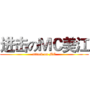 进击のＭＣ美江 (attack on MC)