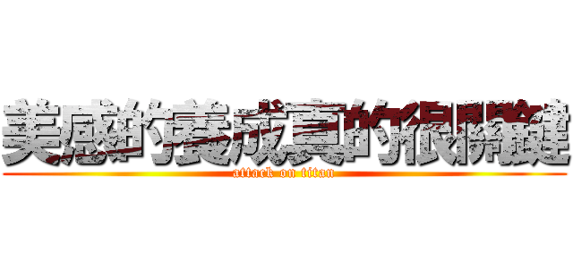 美感的養成真的很關鍵 (attack on titan)