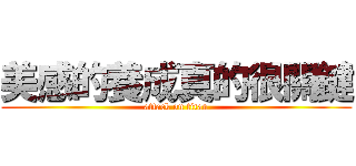 美感的養成真的很關鍵 (attack on titan)