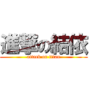 進撃の結依 (attack on titan)