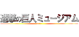 進撃の巨人ミュージアム (in日田市)