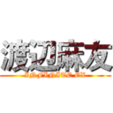 渡辺麻友 (INFINITE EX)